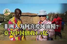 创收外汇1.5元的风油精，在中国很少见，为何在非洲人人喜爱？视频封面