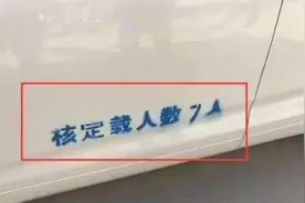 改了？7座车不再是“核载7人”？有车一族都看看，早懂避免吃亏视频封面