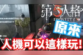 《哲平》手机游戏 第五人格 - 练习赛 - 原来人机可以这样玩啊视频封面