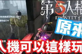 《哲平》手机游戏 第五人格 - 练习赛 - 原来人机可以这样玩啊视频封面
