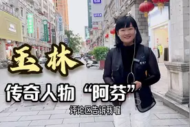 玉林传奇人物“阿芬”真的存在吗？视频封面
