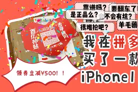 拼多多上的手机靠谱么？年轻妹子以身试毒买了一款iphone11