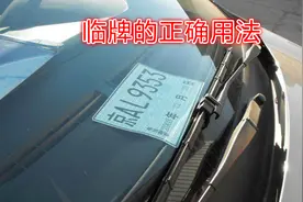 用临时牌照能跑高速去外地吗？不注意这3点，一本驾照都不够扣视频封面