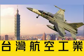 台湾省航空工业：捉摸不透的好大哥，和亚洲第一款三代战机视频封面
