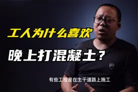 工人为什么喜欢晚上打混凝土？白天没时间吗？视频封面