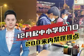 点赞！安徽食品安全条例：12月起，中小学校附近200米内禁摆摊点视频封面