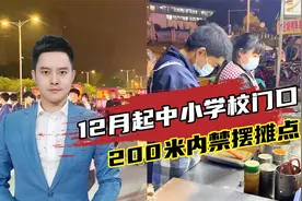 点赞！安徽食品安全条例：12月起，中小学校附近200米内禁摆摊点视频封面