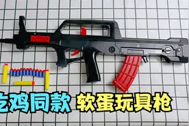 开箱：吃鸡同款软蛋玩具枪，知道这是什么枪？视频封面