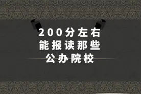 200分左右能报读那些高职院校#广东高职高考 #高职高考#高职院校视频封面