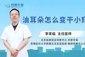 油耳朵怎么变干小窍门#健康科普大赛#视频封面