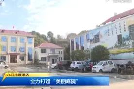 九江市濂溪区：全力打造“美丽庭院”视频封面