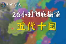 【完整版合集】26小时彻底搞懂五代十国！赶紧收藏起来视频封面