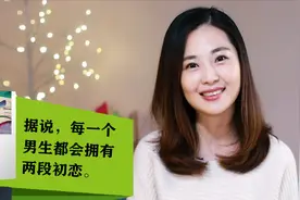 为什么男孩总是无法忘记初恋？视频封面