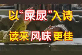 贾浅浅的“屎尿诗”糊灭了古今中外所有优秀诗歌的星光。视频封面