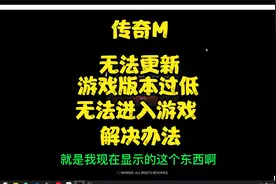 传奇M 游戏版本过低，无法更新 无法进入游戏 解决办法~