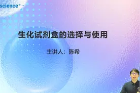 Elabscience直播回放_生化试剂盒的选择与使用视频封面