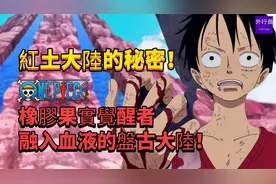 红土大陆的终极秘密！橡胶果实觉醒者融入血的盘古大陆！专题1240视频封面