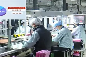 占比42.3%！台湾上半年对大陆出口创十年新高视频封面