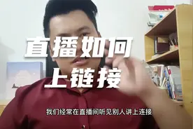 如何在抖音直播带货的时候上“链接”视频封面