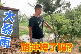 老家突降大暴雨，刚修的水泥路经得住考验吗？家门口快被淹了！视频封面