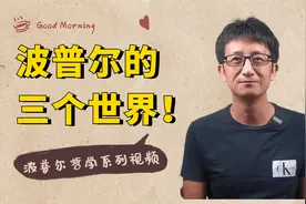 只有主观和客观世界？那你就错了，波普尔认为有“第三个世界”