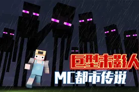 MC都市传说：主世界区块神秘消失？不怕雨水的巨型末影人视频封面