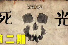 末日生存题材游戏《Deadlight - 死光》第二期视频封面