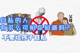 自私的人多么可怕你知道吗？自私将不受他人待见；父母应该这样作