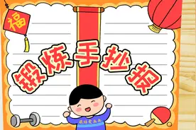 春节假期学画锻炼身体手抄报，简单好看，适用我的寒假生活手抄报视频封面