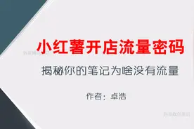 小红书怎么写爆款笔记，开店爆单的流量密码拆解视频封面