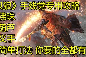【只狼】全流程攻略-29苇名之底-毒沼视频封面