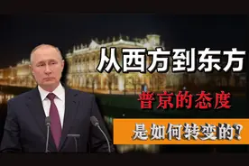 从全面倒向西方，到转身向东，俄罗斯到底是怎么被西方忽悠瘸的？视频封面