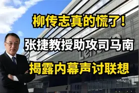 无耻之尤何敢盗米？张捷教授点破柳传志的八大谎言，深入剥析联想视频封面
