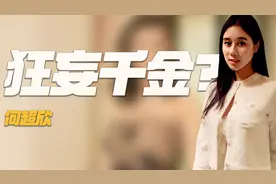 何超欣：直言看不上王思聪？撮合姚安娜何猷君，凭啥独得赌王宠爱视频封面