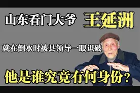 山东看门大爷王延洲，就在倒水时被领导识破，他究竟有何身份？视频封面