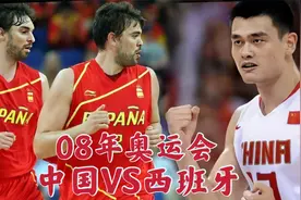 （三）08年奥运会中国VS西班牙，中国男篮历史上最痛的失利！！视频封面