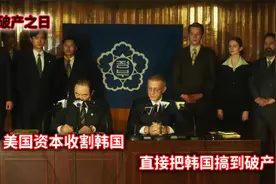韩国被美国资本收割，经济命脉被人把控，从此沦为美国小弟，影视视频封面