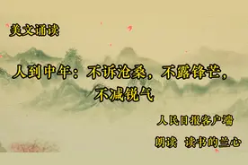 美文欣赏《人到中年：不诉沧桑，不露锋芒，不减锐气》，人生智慧视频封面