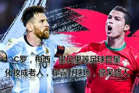 C罗，梅西，里贝里等足球巨星化妆成老人，称霸野球场，惊呆路人视频封面