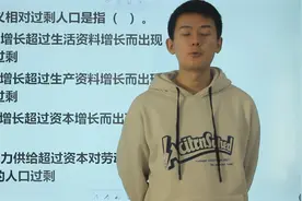考考你：资本主义相对过剩人口指的是什么？视频封面