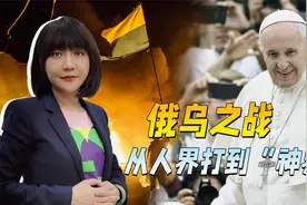 教皇要亲自找普京，东正教也不忍了，俄乌之战从人界打到“神界”视频封面