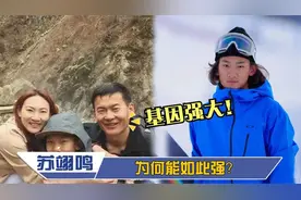 为什么苏翊鸣这么牛？小小年纪气场强大，看她父母做什么的就懂了视频封面
