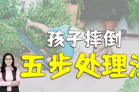 孩子摔伤跌伤时，妈妈不要马上抱，“五步”处理法要牢记视频封面