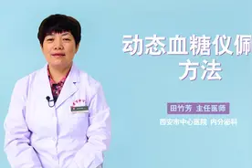 不用扎手指，轻松监测血糖，动态血糖仪你听过吗？视频封面