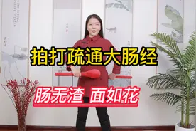 肠中无渣，面如桃花，拍打疏通大肠经，改善胃肠微环境