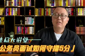 公务员面试答题流畅有交流感，但是答的内容很浅，能守擂5分吗？视频封面