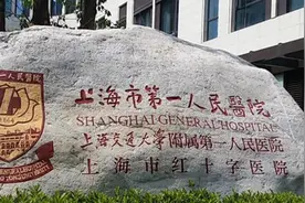 上海第一人民医院的特色门诊全国领先 许多项目全国排名第一视频封面