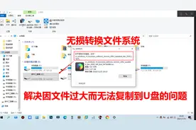 U盘容量明明足够大为什么往里拷贝文件的时候还提示“文件过大”视频封面