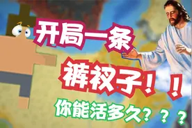 开局一条裤衩子，你能活多久？？？——世界盒子视频封面