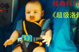 婴儿一出生就长着胡子，而且还天生神力，一脚就能把人踢飞，喜剧视频封面